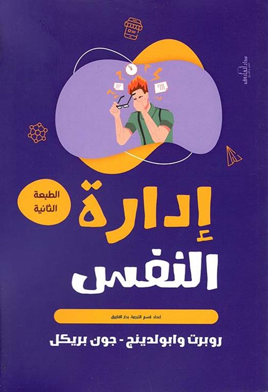 إدارة النفس | ISBN 9789773459703 | Kalimat Store
