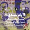 الأيام المسمومة | ISBN 9789773519353 | Kalimat Store