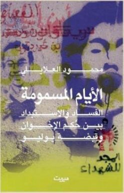 الأيام المسمومة | ISBN 9789773519353 | Kalimat Store