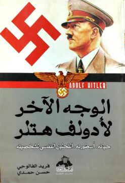 الوجه الاخر لادولف هتلر | ISBN 9789773762797 | Kalimat Store