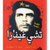 تشى غيفارا نهاية بطل وميلاد اس | ISBN 9789773762803 | Kalimat Store