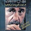 فيدل كاسترو الاب الروحى للثورة | ISBN 9789773762889 | Kalimat Store