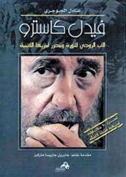 فيدل كاسترو الاب الروحى للثورة | ISBN 9789773762889 | Kalimat Store