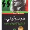 موسولينى اسطورة لا تريد ان تمو | ISBN 9789773763497 | Kalimat Store