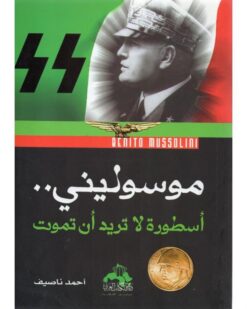 موسولينى اسطورة لا تريد ان تمو | ISBN 9789773763497 | Kalimat Store