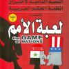 لعبة الامم | ISBN 9789773763893 | Kalimat Store