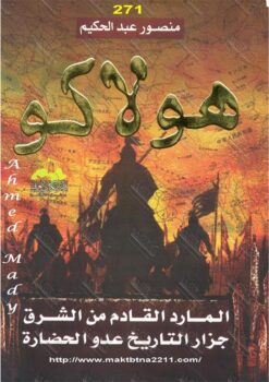 هولاكو | ISBN 9789773764111 | Kalimat Store