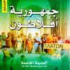 جمهورية افلاطون | ISBN 9789773765330 | Kalimat Store