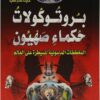 بروتوكولات حكماء صهيون المخططات الماسونية للسيطرة على العالم | ISBN 9789773765767 | Kalimat Store