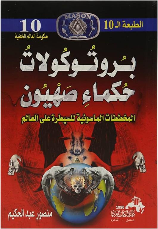 بروتوكولات حكماء صهيون المخططات الماسونية للسيطرة على العالم | ISBN 9789773765767 | Kalimat Store