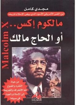 مالكولم اكس او الحاج مالك | ISBN 9789773765842 | Kalimat Store