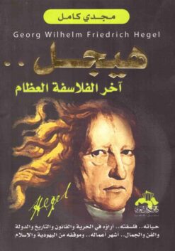 هيجل .. اخر الفلاسفة العظام | ISBN 9789773765859 | Kalimat Store