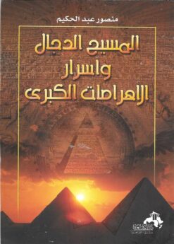 المسيح الدجال واسرار الاهرامات | ISBN 9789773767037 | Kalimat Store