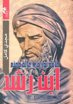 ابن-رشد-طاقة-نور-فى-عالم-معتم