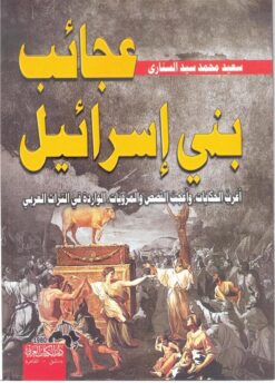 عجائب-بني-اسرائيل-اغرب-الحكايا