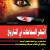 اشهر-السفاحات-فى-التاريخ