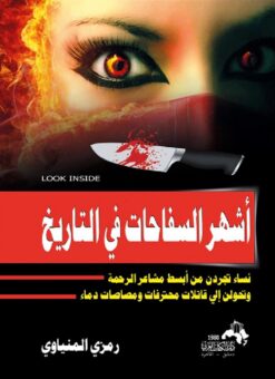 اشهر-السفاحات-فى-التاريخ