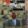 ظهورات-الشيطان-عبر-العصور