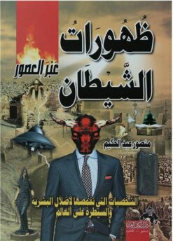 ظهورات-الشيطان-عبر-العصور