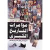 مؤمرات-التاريخ-الكبرى