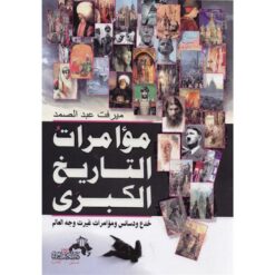 مؤمرات-التاريخ-الكبرى