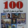 100-خطأ-غيرت-مجرى-التاريخ