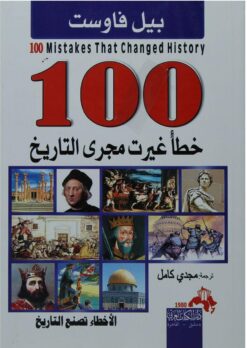 100-خطأ-غيرت-مجرى-التاريخ