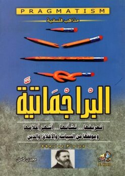 مذاهب فلسفية 1 البراجماتية تعر | ISBN 9789773769079 | Kalimat Store
