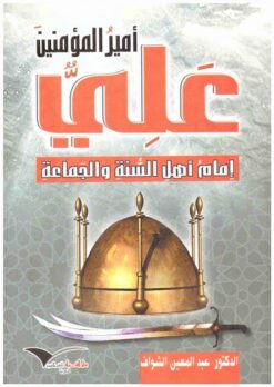 علي-امير-المؤمنين-امام-اهل-السنة-والجماعة