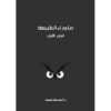 ما-وراء-الطبيعة-المجلد-الأول