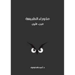 ما-وراء-الطبيعة-المجلد-الأول