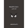 ما-وراء-الطبيعة-المجلد-الرابع
