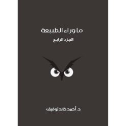 ما-وراء-الطبيعة-المجلد-الرابع
