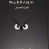 ما-وراء-الطبيعة-المجلد-السابع