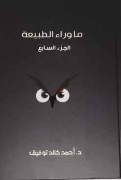 ما-وراء-الطبيعة-المجلد-السابع