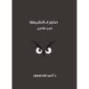 ما وراء الطبيعة المجلد الثامن | ISBN 9789773787035 | Kalimat Store
