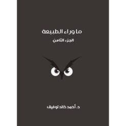 ما وراء الطبيعة المجلد الثامن | ISBN 9789773787035 | Kalimat Store