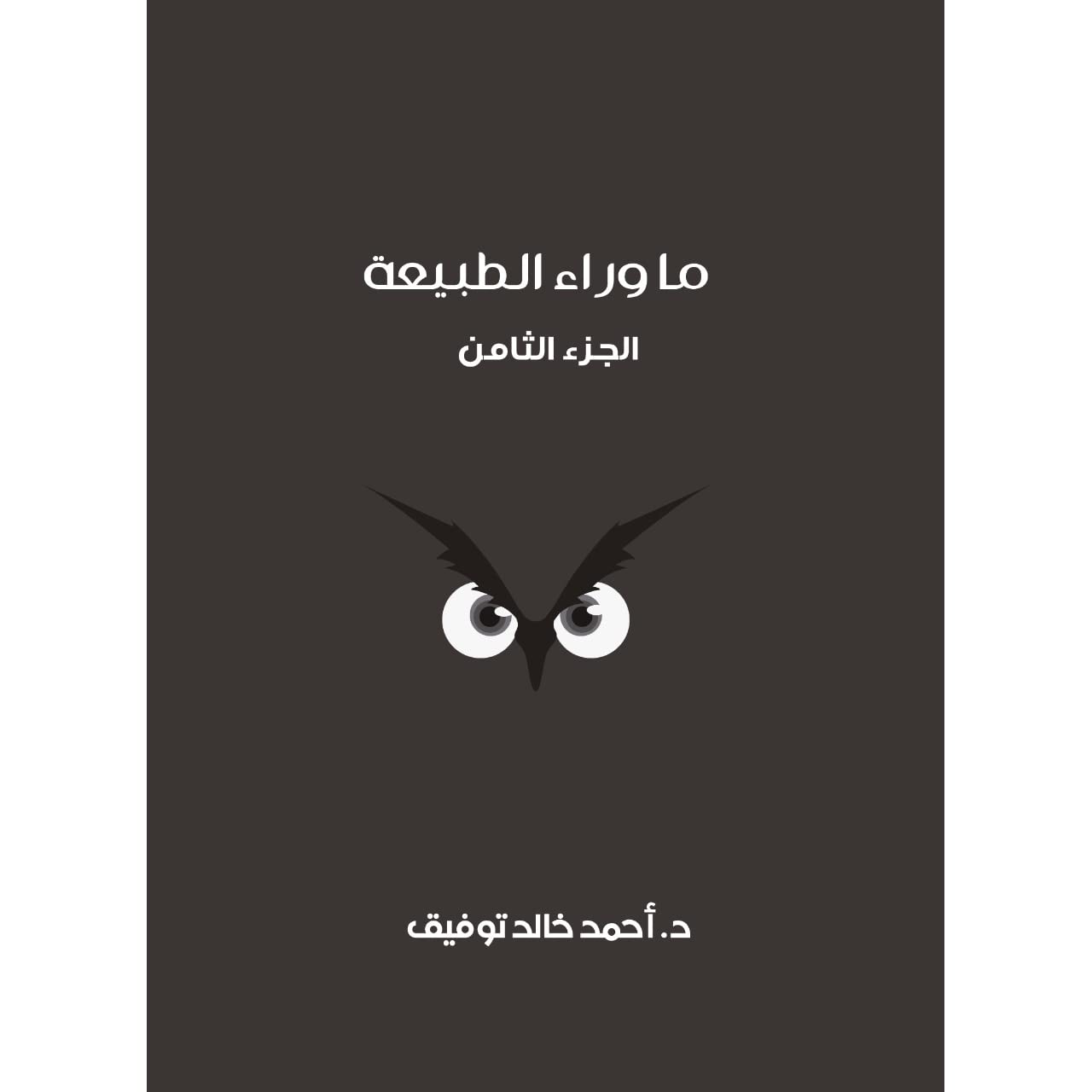 ما وراء الطبيعة المجلد الثامن | ISBN 9789773787035 | Kalimat Store