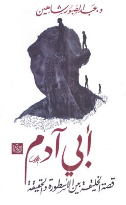 أبى اَدم | ISBN 9789773995379 | Kalimat Store