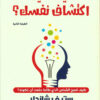 كيف تعيد اكتشاف نفسك | ISBN 9789774080074 | Kalimat Store