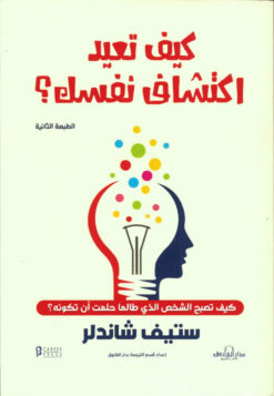 كيف تعيد اكتشاف نفسك | ISBN 9789774080074 | Kalimat Store