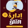إدارة القلق | ISBN 9789774080739 | Kalimat Store
