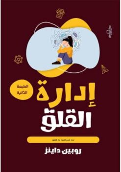 إدارة القلق | ISBN 9789774080739 | Kalimat Store