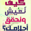 كيف تعيش وتحقق أحلامك؟ | ISBN 9789774081835 | Kalimat Store