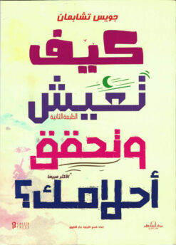 كيف تعيش وتحقق أحلامك؟ | ISBN 9789774081835 | Kalimat Store