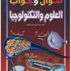 موسوعة سؤال وجواب العلوم والتكنولوجيا | ISBN 9789774082962 | Kalimat Store