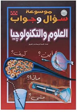 موسوعة سؤال وجواب العلوم والتكنولوجيا | ISBN 9789774082962 | Kalimat Store