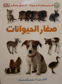 صغار الحيوانات سلسلة الملصقات الجميلة الصق وتعلم | ISBN 9789774083587 | Kalimat Store