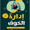 إدارة الخوف | ISBN 9789774083907 | Kalimat Store