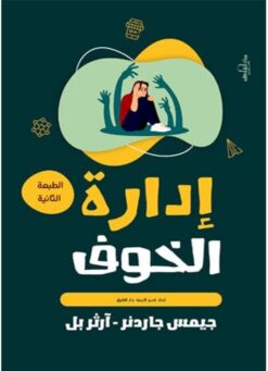 إدارة الخوف | ISBN 9789774083907 | Kalimat Store